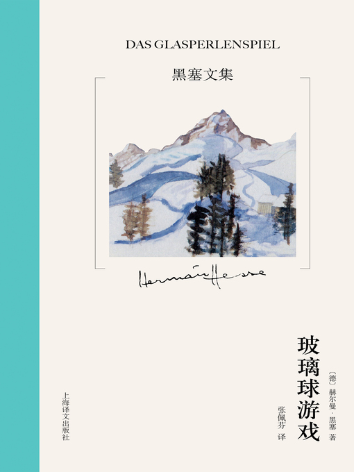 Title details for 玻璃球游戏 by 赫尔曼·黑塞 - Available